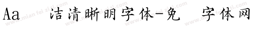 Aa 简洁清晰明字体字体转换